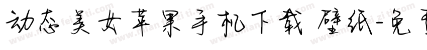 动态美女苹果手机下载 壁纸字体转换